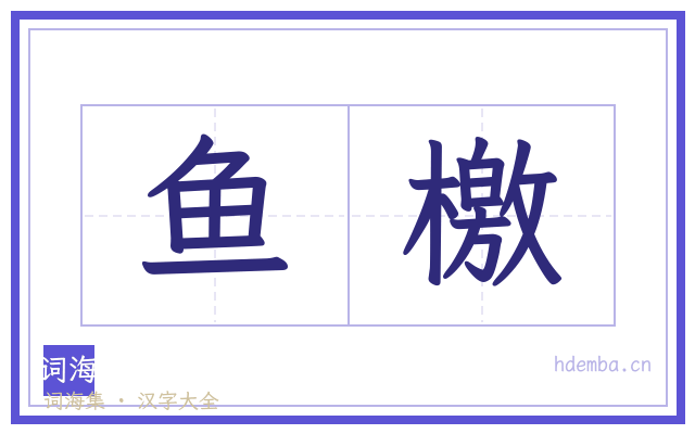 鱼檄的书法字