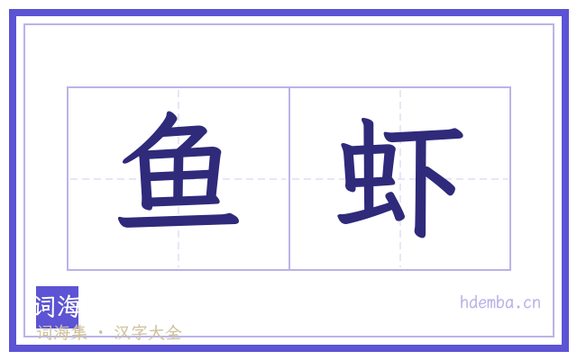 鱼虾的书法字