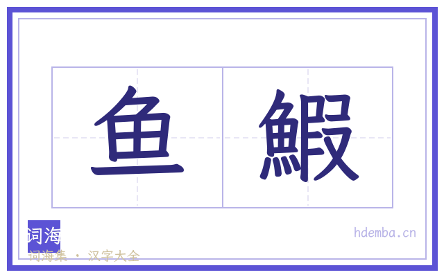 鱼鰕的书法字