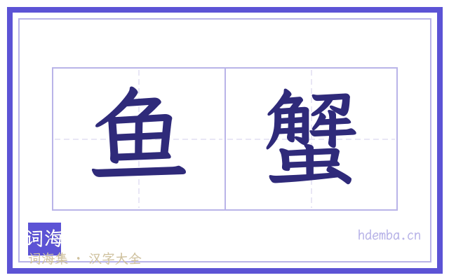 鱼蟹的书法字