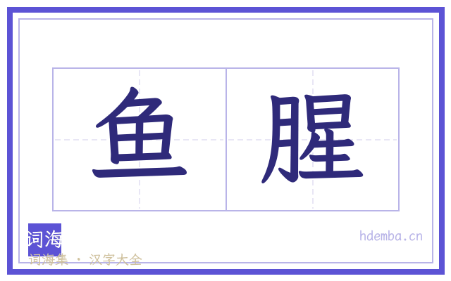 鱼腥的书法字