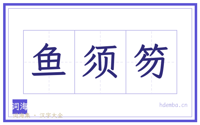 鱼须笏的书法字