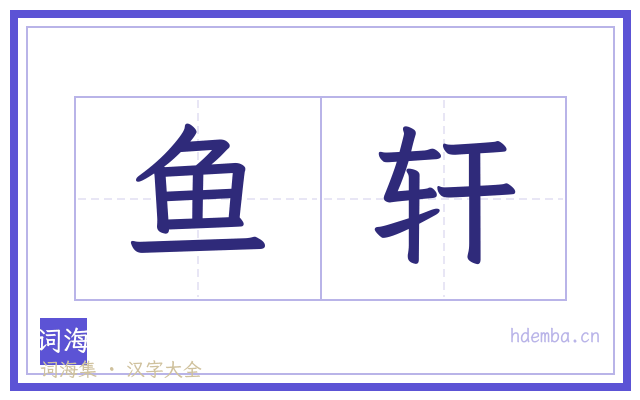 鱼轩的书法字