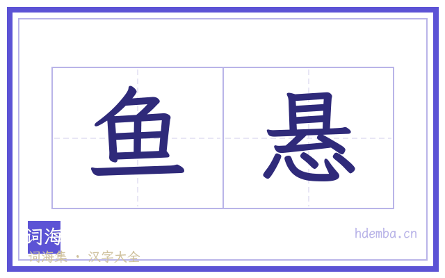 鱼悬的书法字