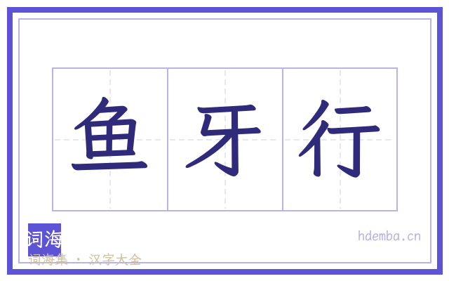 鱼牙行的书法字