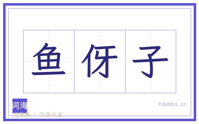 鱼伢子的书法字