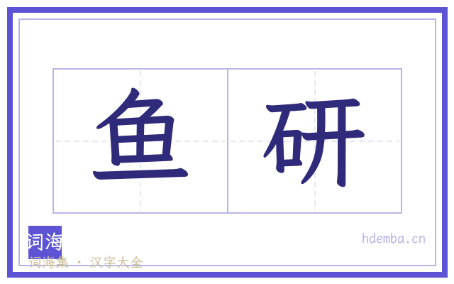 鱼研的书法字