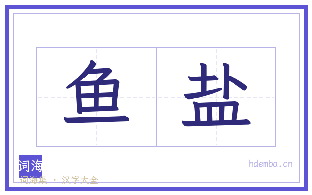 鱼盐的书法字