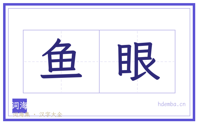 鱼眼的书法字