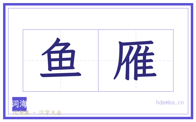 鱼雁的书法字
