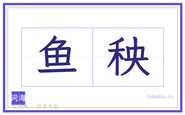 鱼秧的书法字
