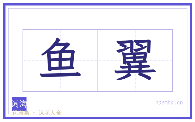 鱼翼的书法字