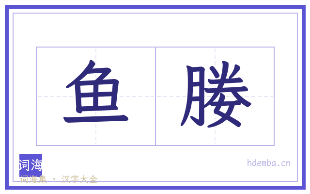 鱼媵的书法字