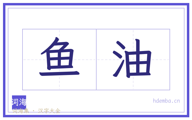 鱼油的书法字