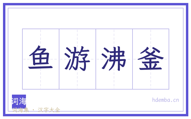 鱼游沸釜的书法字