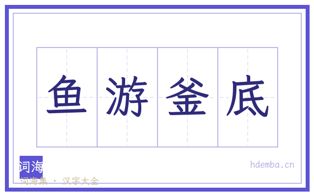 鱼游釜底的书法字