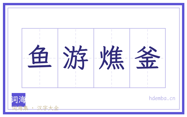 鱼游燋釜的书法字