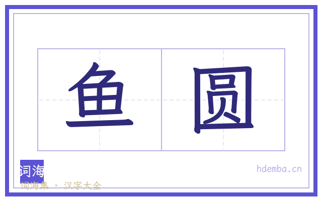 鱼圆的书法字