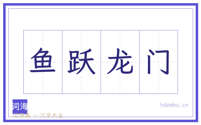 鱼跃龙门的书法字
