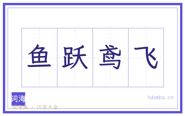 鱼跃鸢飞的书法字