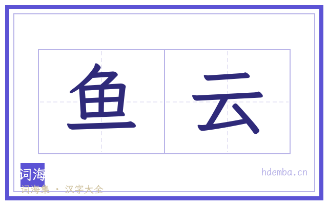 鱼云的书法字