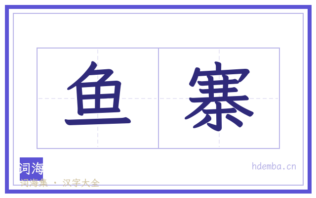 鱼寨的书法字