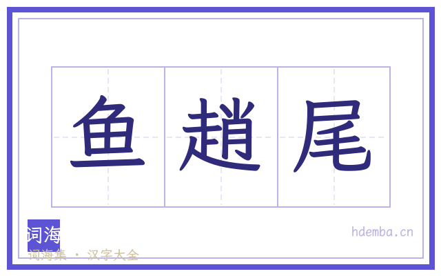 鱼趙尾的书法字