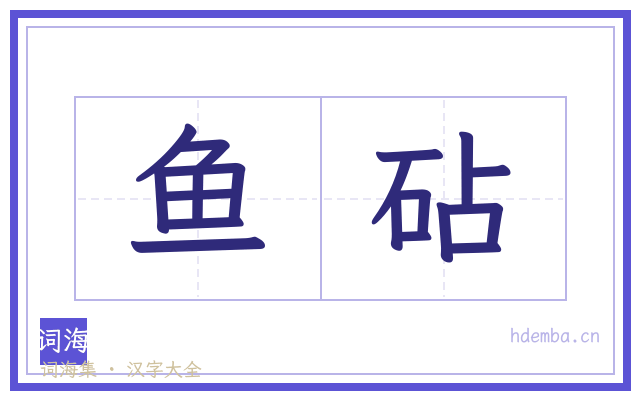 鱼砧的书法字