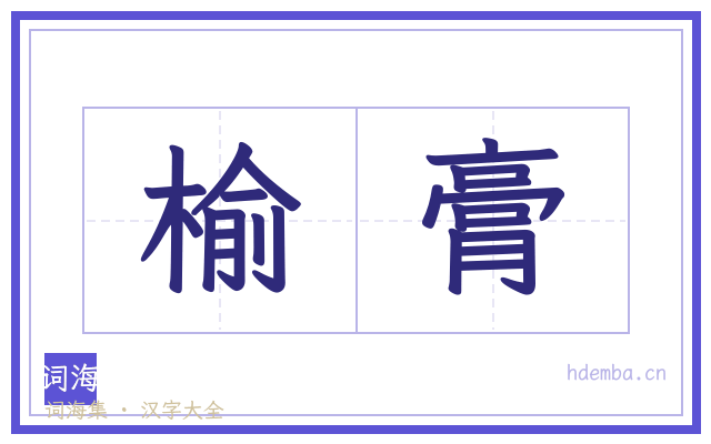 榆膏的书法字