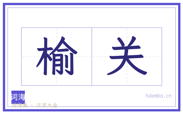 榆关的书法字