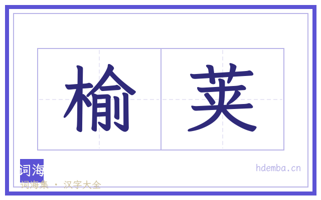 榆荚的书法字