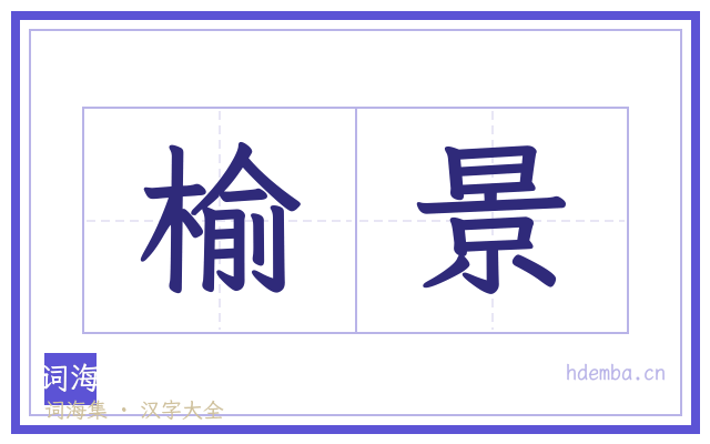榆景的书法字