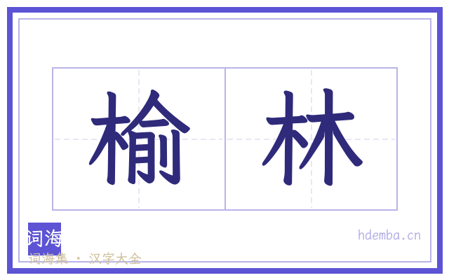 榆林的书法字