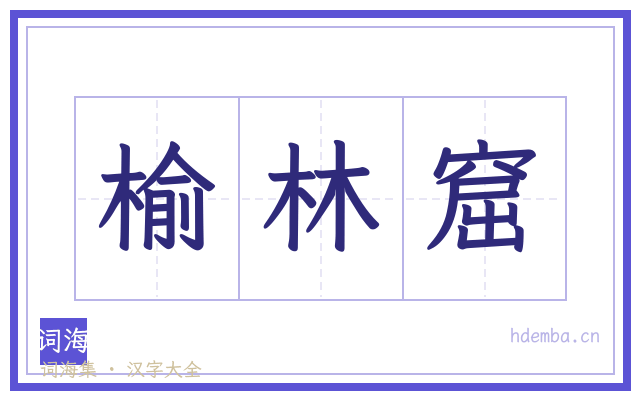 榆林窟的书法字