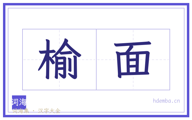 榆面的书法字