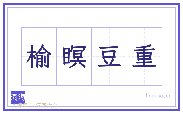 榆瞑豆重的书法字