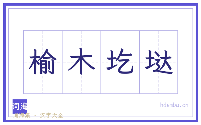 榆木圪垯的书法字