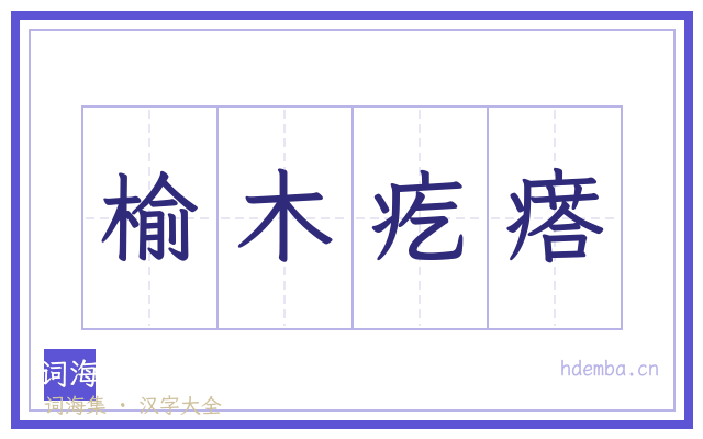 榆木疙瘩的书法字
