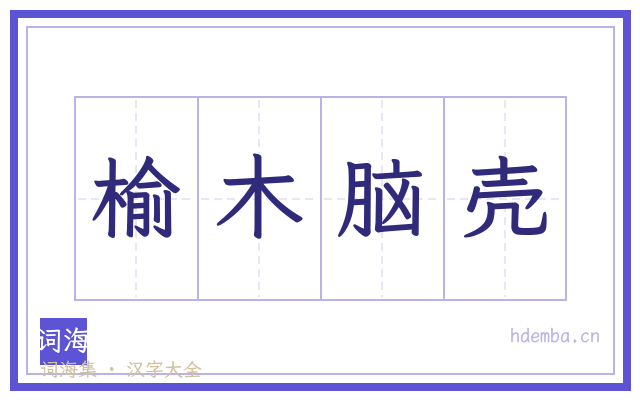 榆木脑壳的书法字