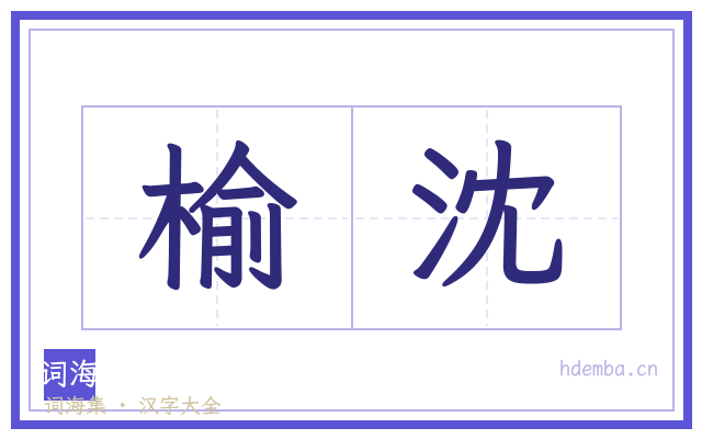 榆沈的书法字