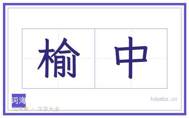 榆中的书法字