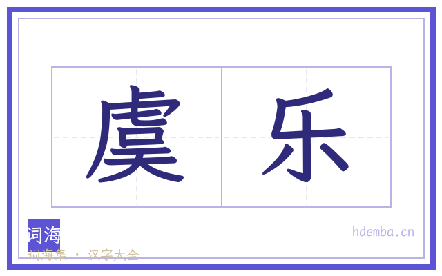 虞乐的书法字
