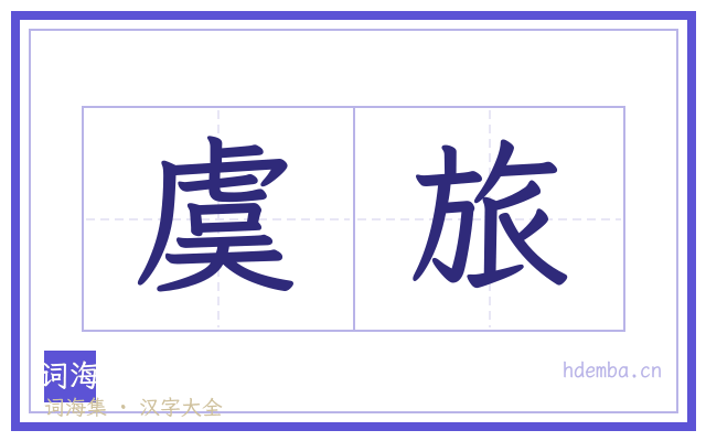 虞旅的书法字
