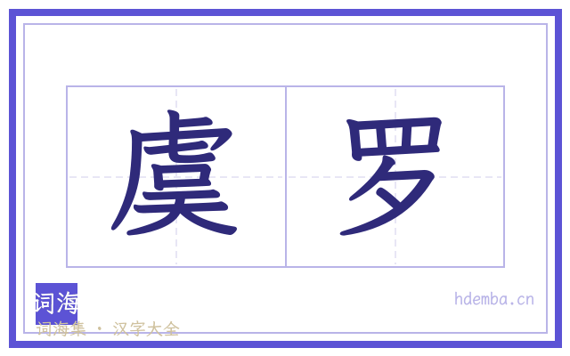 虞罗的书法字