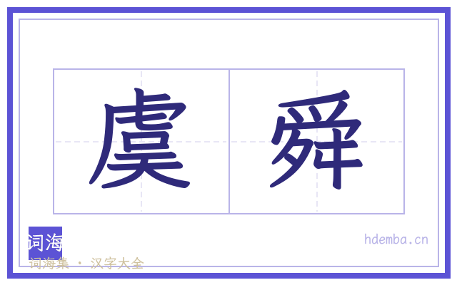 虞舜的书法字
