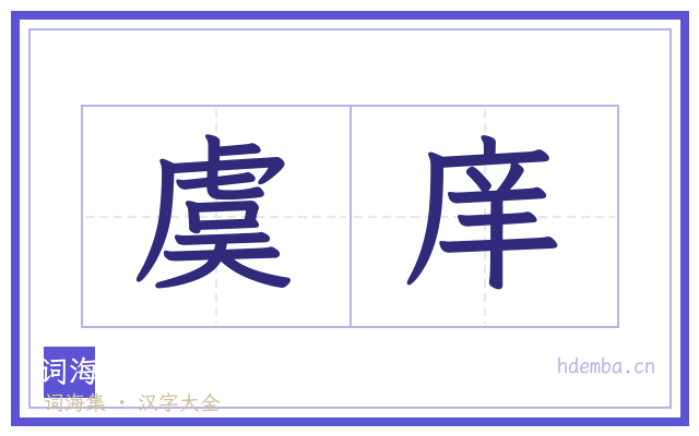 虞庠的书法字