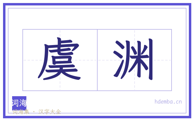虞渊的书法字