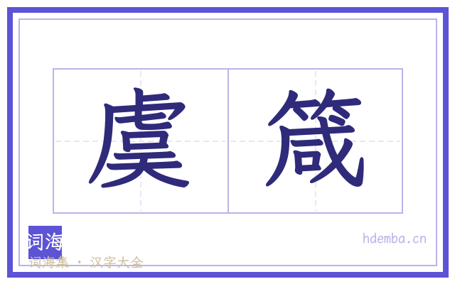 虞箴的书法字