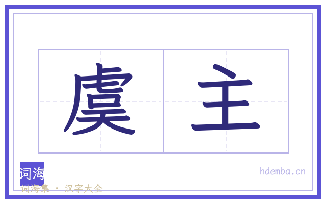 虞主的书法字
