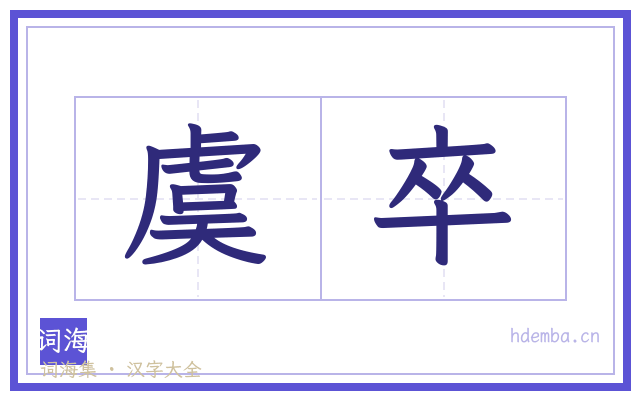 虞卒的书法字